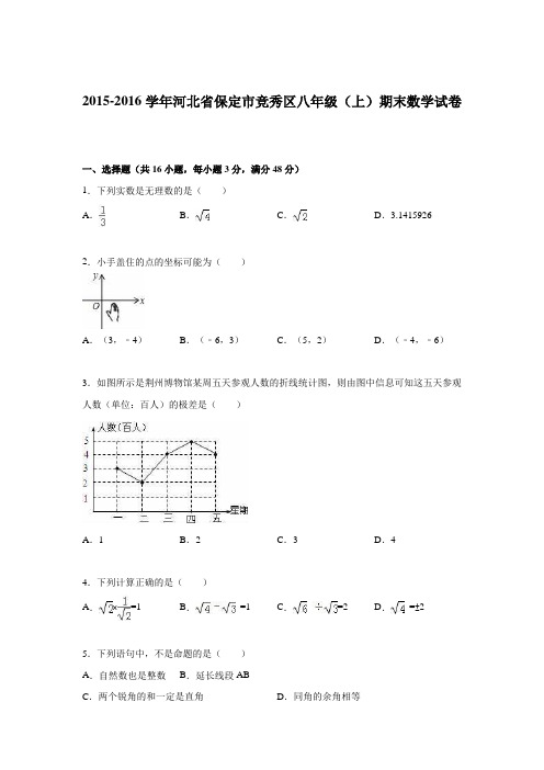 2015-2016学年河北省保定市竞秀区八年级(上)期末数学试卷(解析版)