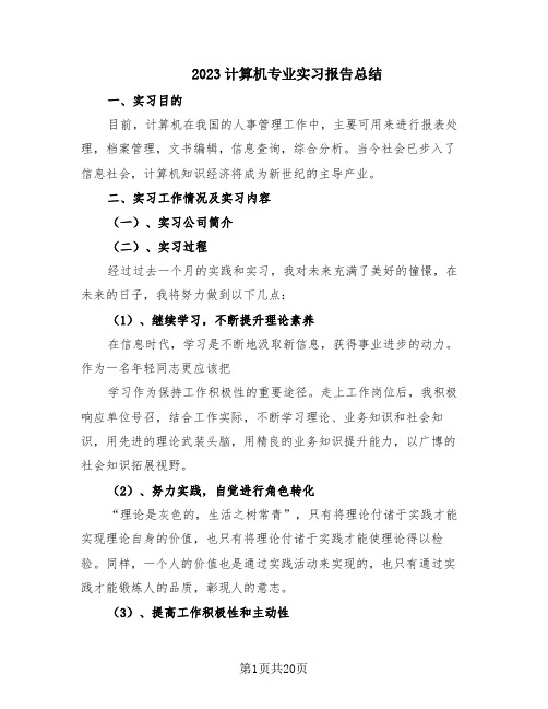 2023计算机专业实习报告总结(6篇)