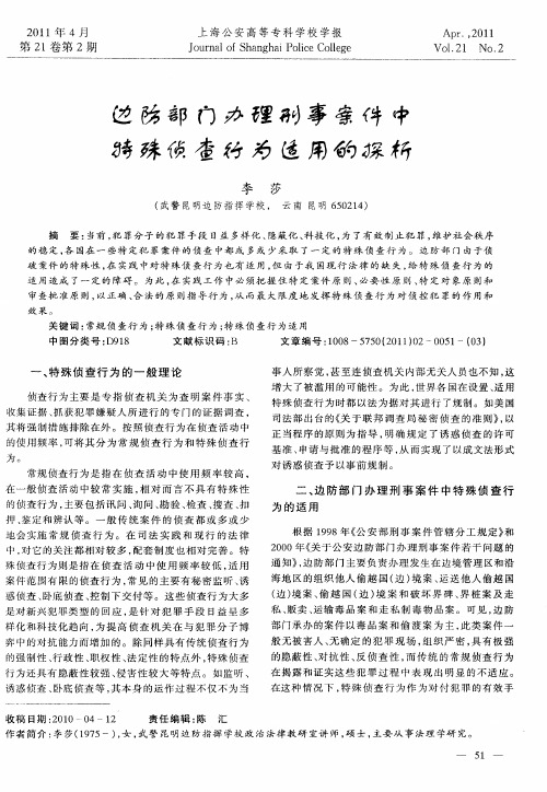 边防部门办理刑事案件中特殊侦查行为适用的探析