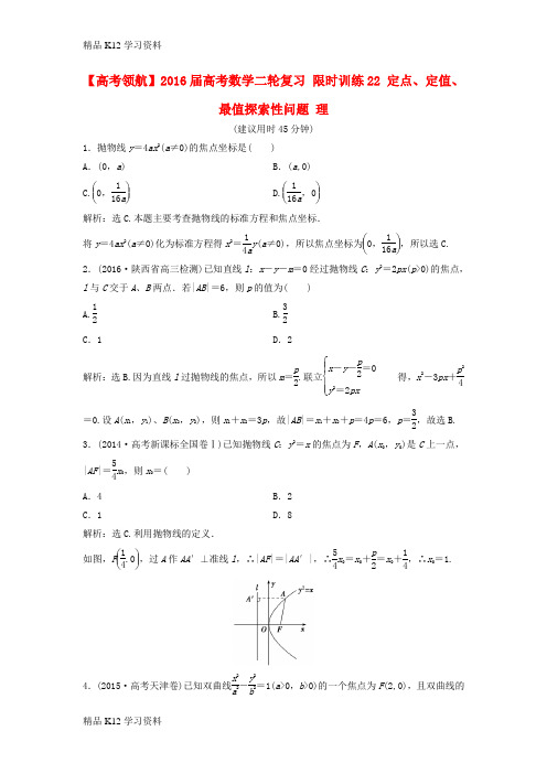 精品K12学习高考学习复习资料数学二轮复习 限时训练22 定点、定值、最值探索性问题 理