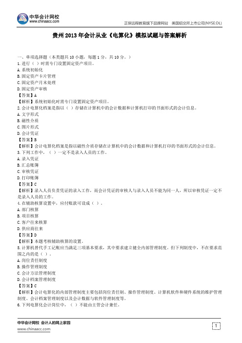 贵州2013年会计从业《电算化》模拟试题与答案解析