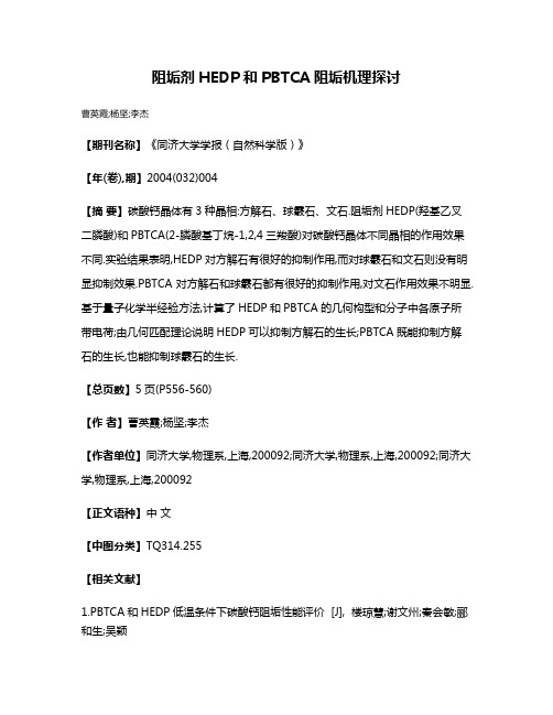 阻垢剂HEDP和PBTCA阻垢机理探讨