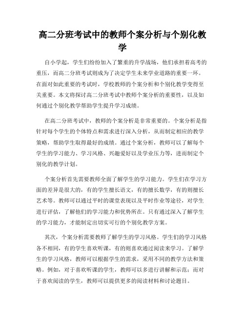 高二分班考试中的教师个案分析与个别化教学