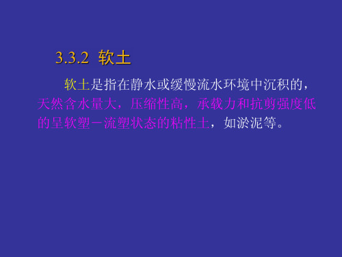 13-4.3-4 软土的定义、分布、特征、工程性质