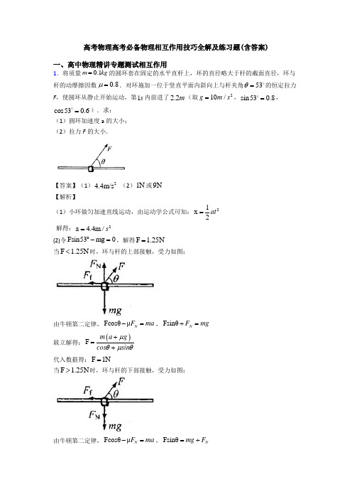 高考物理高考必备物理相互作用技巧全解及练习题(含答案)