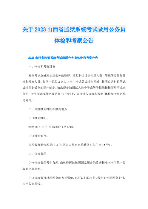 关于2023山西省监狱系统考试录用公务员体检和考察公告