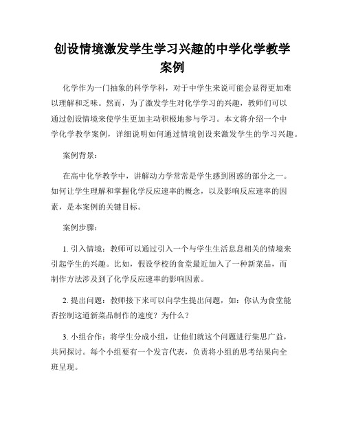 创设情境激发学生学习兴趣的中学化学教学案例