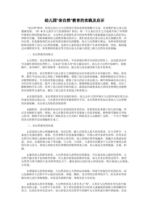 幼儿园“亲自然”教育的实践及启示