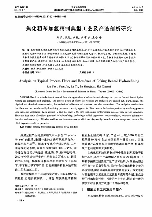 焦化粗苯加氢精制典型工艺及产渣剖析研究