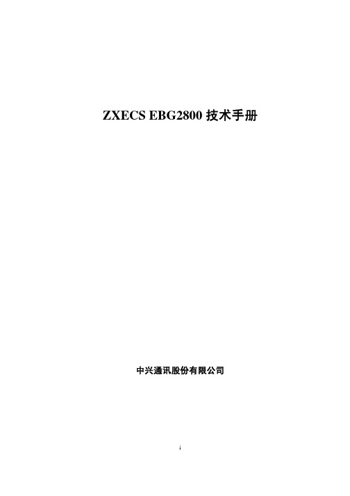 ZXECS EBG2800 技术手册 V1.2