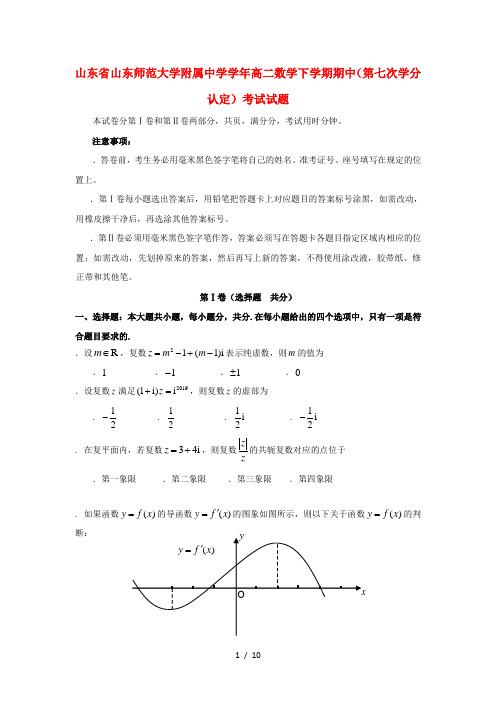 山东省山东师范大学附属中学2018_2019学年高二数学下学期期中第七次学分认定考试试题2019061002163