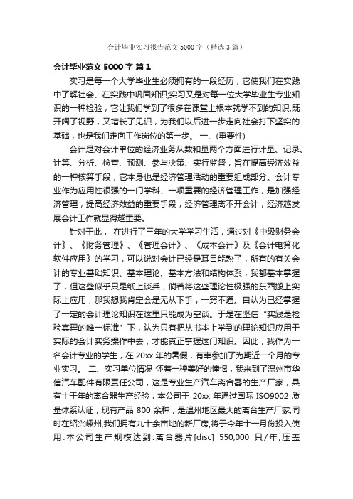 会计毕业实习报告范文5000字（精选3篇）