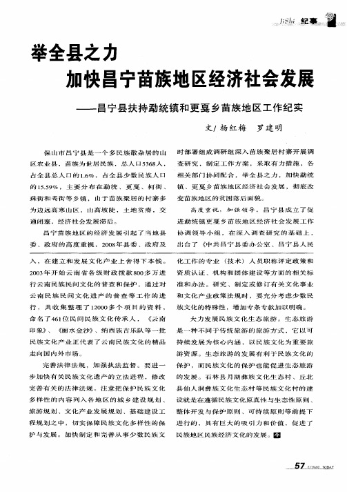 举全县之力  加快昌宁苗族地区经济社会发展——昌宁县扶持勐统镇和更戛乡苗族地区工作纪实