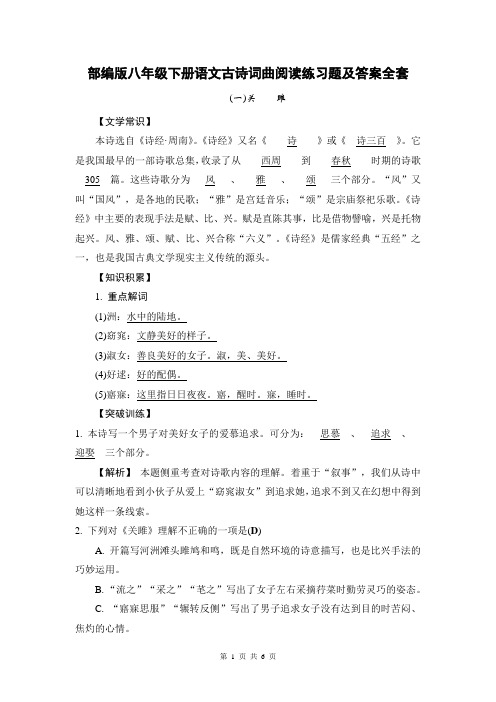 部编版八年级下册语文古诗词曲阅读练习题及答案全套