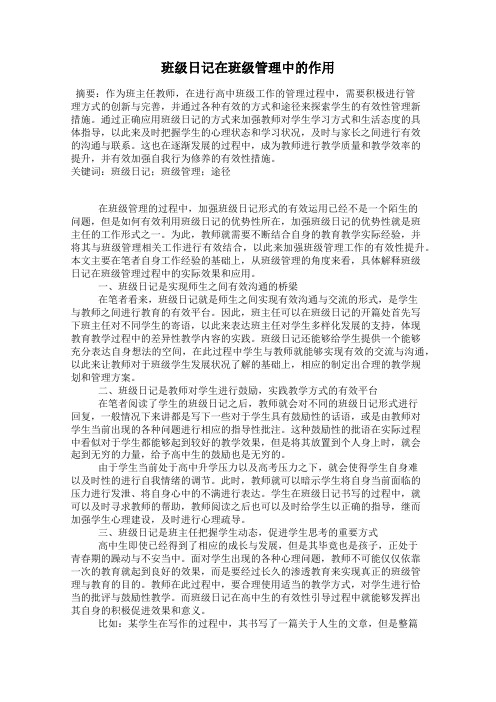 班级日记在班级管理中的作用