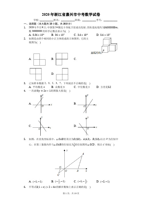 2020年浙江省嘉兴市中考数学试卷(有详细解析)