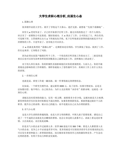 大学生求职心理分析,应届生心态