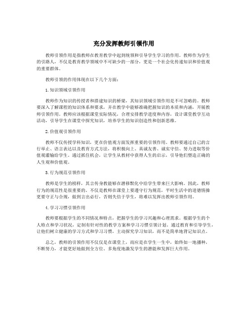 充分发挥教师引领作用