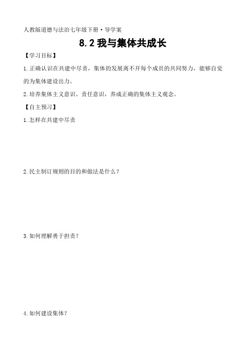 人教版道德与法治七年级下册第八课第二节我与集体共成长导学案(7页)