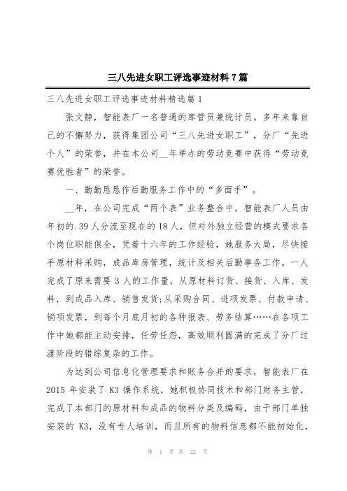 三八先进女职工评选事迹材料7篇