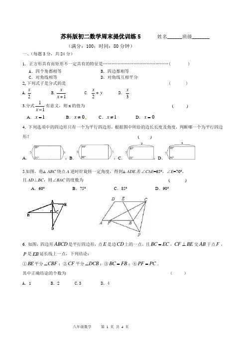 苏科版初二数学周末提优训练5