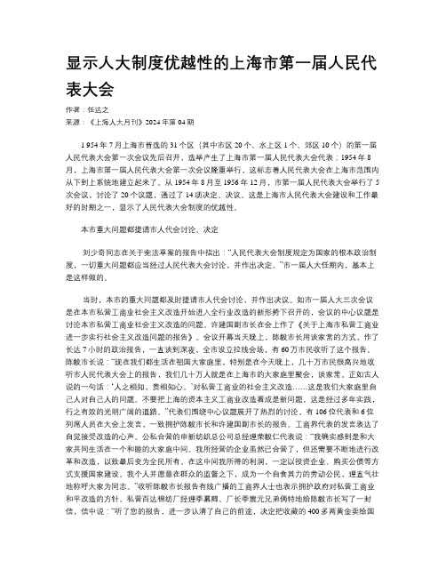 显示人大制度优越性的上海市第一届人民代表大会