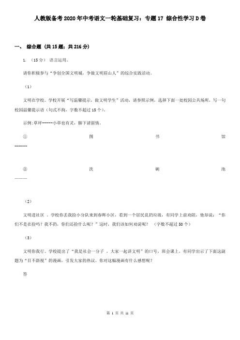 人教版备考2020年中考语文一轮基础复习：专题17 综合性学习D卷