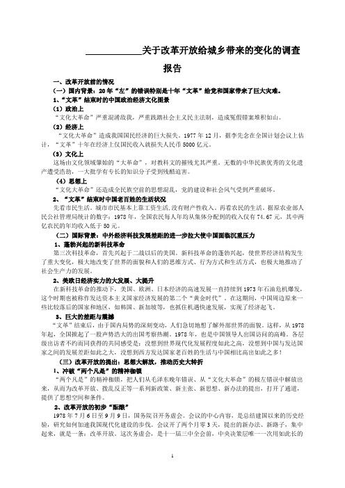 毛概报告 关于改革开放给城乡带来的变化的调查报告