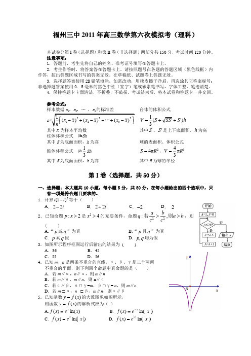 福建省福州三中2011届高三毕业模拟考试(数学理)