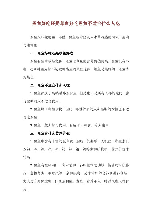 黑鱼好吃还是草鱼好吃 黑鱼不适合什么人吃