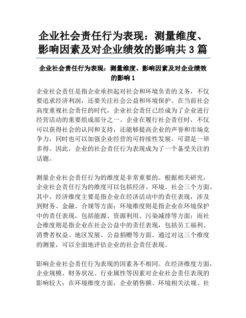 企业社会责任行为表现：测量维度、影响因素及对企业绩效的影响共3篇