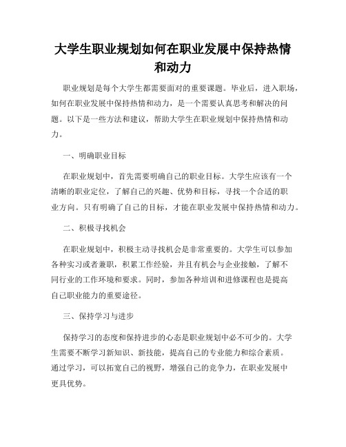 大学生职业规划如何在职业发展中保持热情和动力