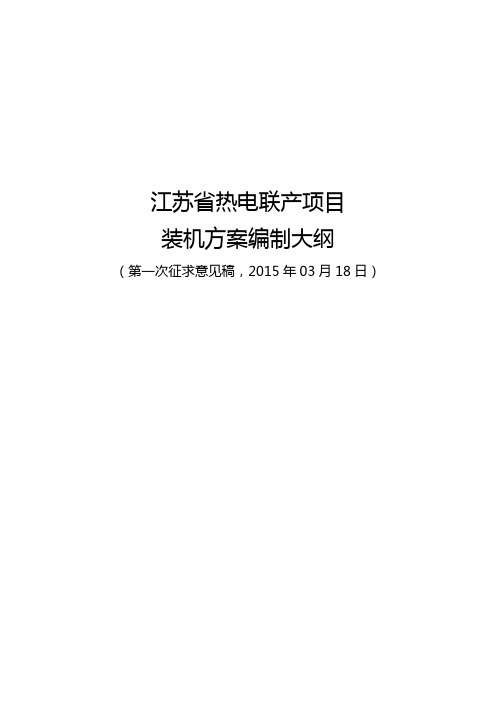 2015.03.20江苏省热电联产项目装机方案编制大纲征求意见稿详解