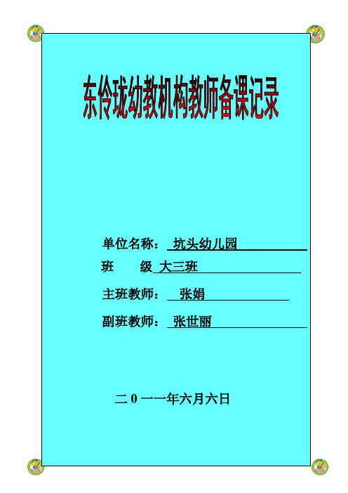 坑头幼儿园2011学年第二学期大三班备课,第15周
