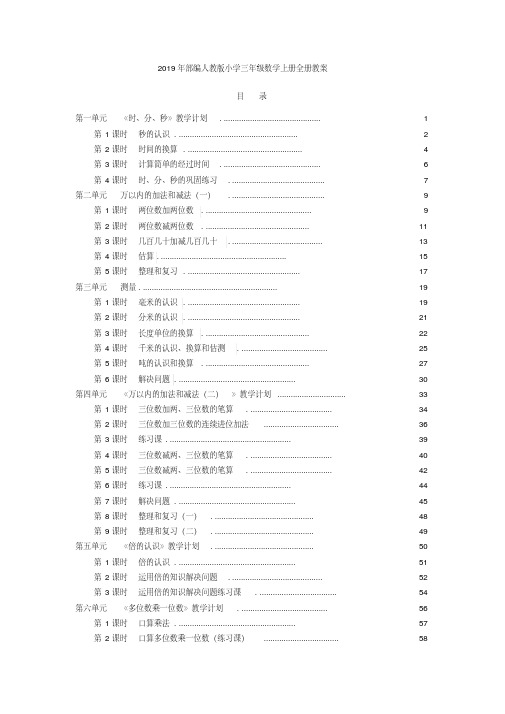 2019年部编人教版小学三年级数学上册全册教案