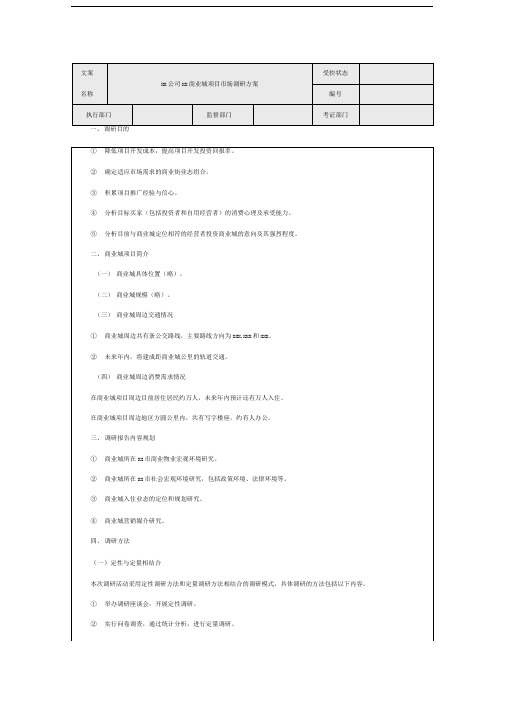 商业城项目市场调研方案