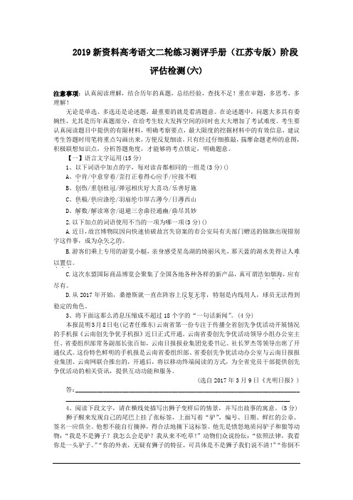 2019新资料高考语文二轮练习测评手册(江苏专版)阶段评估检测(六)