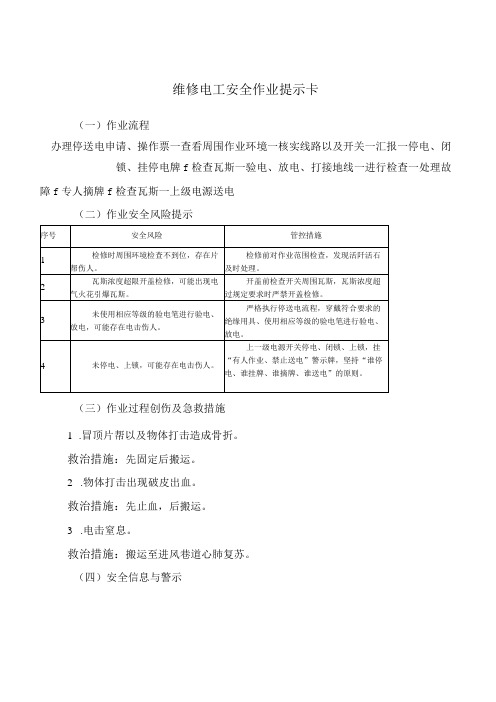 维修电工安全作业提示卡