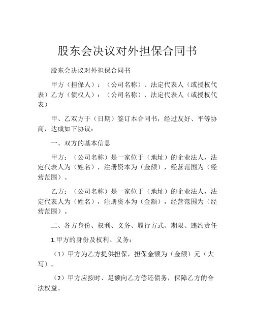 股东会决议对外担保合同书 (2)