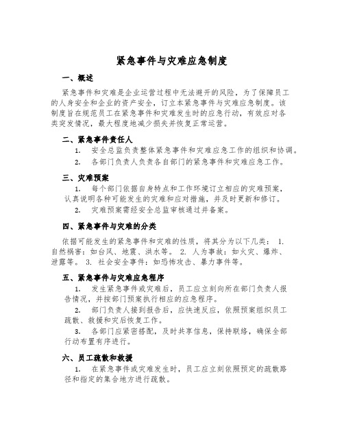 紧急事件与灾难应急制度