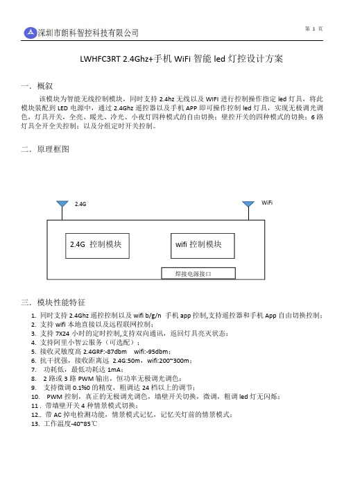 2.4GRF+手机Wifi+墙壁开关控制灯控设计方案