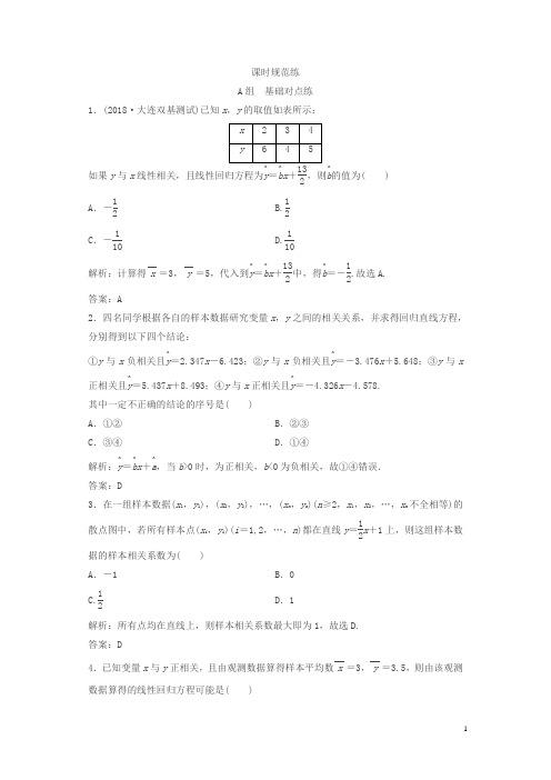 人教版A版2019版一轮创新思维文科数学练习：第十章第四节变量间的相关关系与统计案例