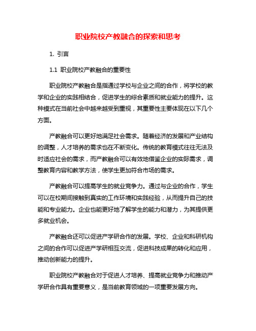 职业院校产教融合的探索和思考