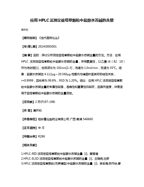 应用HPLC法测定益母草颗粒中盐酸水苏碱的含量