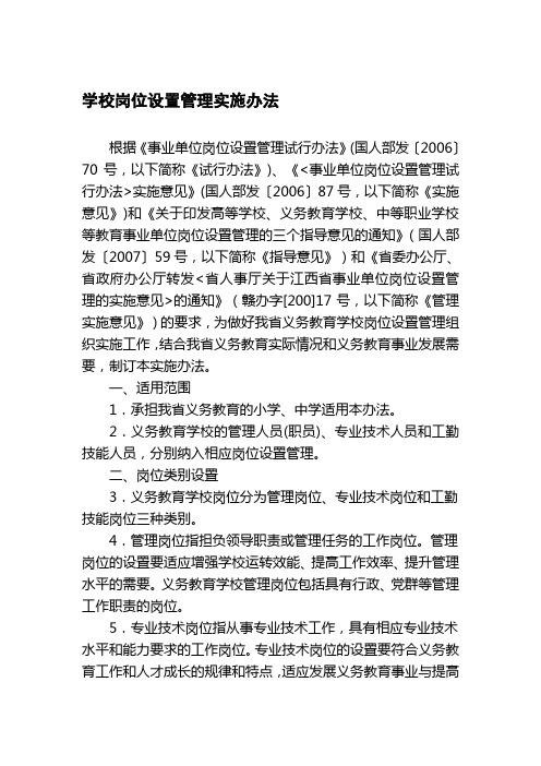 学校岗位设置管理实施办法