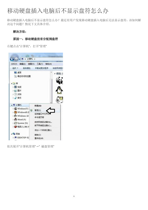 移动硬盘插入电脑后不显示盘符怎么办