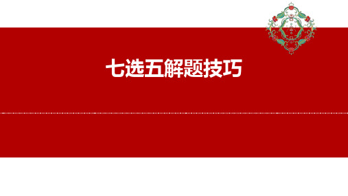 高考英语专题复习七选五的解题技巧 3-4-5策略课件(共22张)