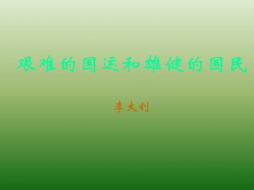 语文：2.8《艰难的国运与雄健的国民》课件(1)(新人教版七年级下册)