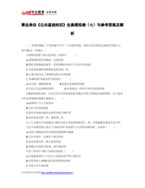 事业单位《公共基础知识》全真模拟卷(七)与参考答案及解析