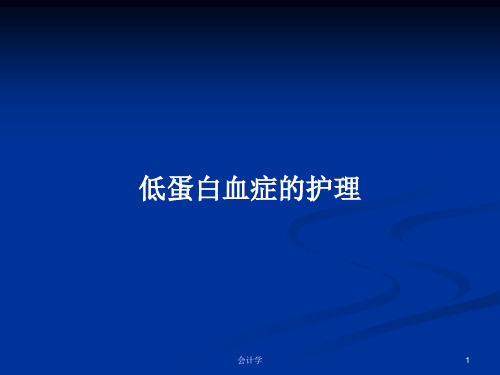 低蛋白血症的护理PPT学习教案